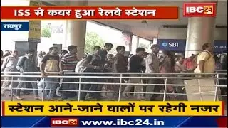Raipur News : ISS से Cover हुआ Railway Station | Access Control System हुआ लागू