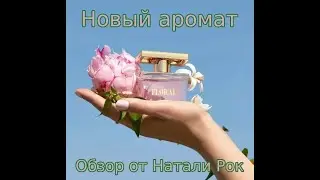 ГЛАВНАЯ ВЕСЕННЯЯ НОВИНКА ОТ ORIFLAME - АРОМАТ MISS GIORDANI FLORAL