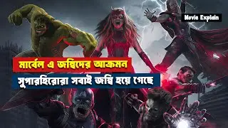 মার্বেল জম্বিজ মুভি এক্সপ্লেইন | Marvel Zombies explain in Bangla | ComicBhai Explain