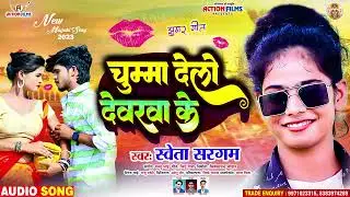 चुम्मा देलो देवरवा के | Shweta sargam new magahi song | Chummea Delo Devrva Ke - jhumer geet