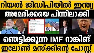 റിയൽ ജിഡിപിയിൽ ഇന്ത്യ അമേരിക്കയെ പിന്നിലാക്കി!! ലോകം ഞെട്ടലിൽ 😍 IMF Real GDP India's position 
