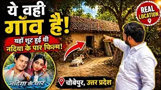 नदिया के पार फिल्म वाला गाँव चौबेपुर - बलिहार | Nadiya Ke Paar Movie Shooting Location
