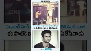 Sushanth Singh Rajput Dance Performance Video | Bollywood | Cine Neta