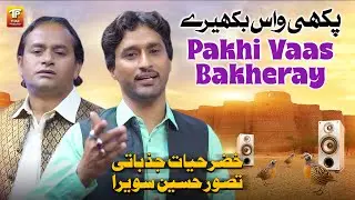 Pakhi Vaas Bateray  | Khizar Hayat Jazbati & Tasawar Hussain Sawera | Thar Production