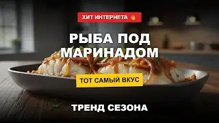 Рыба под маринадом