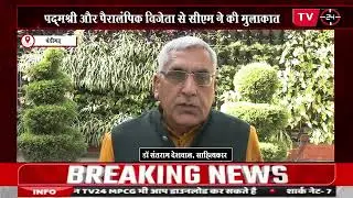 CM Honors Padma Shri at his Residence, TV 24, 10th Mar, 2025