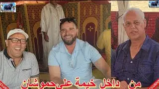 فقرات واجواء رائعة من داخل خيمة الحاج لي حموشان بسيدي شباني ❤️❤️