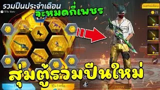 กิจกรรมใหม่ฟีฟาย🔥สุ่มตู้รวมปืนประจำเดือนAWMใหม่โคตรเท่💥จะหมดกี่เพชร✅FFCTH
