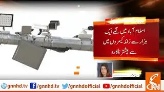 Islamabad Safe City Project fails to deliver results | GNN | 01 Oct 2019