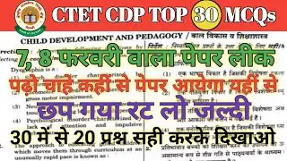 CTET CDP Mock Test 30/30। CDP Pedagogy। CDP in Hindi। बाल विकास। Ctet MCQs।CTET Paper 1&2। CTET Exam