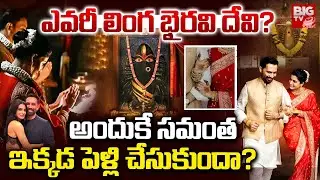 Samantha Raj Nidimoru Marriage In Linga Bhairavi Devi Temple | ఎవరీ లింగ భైరవి దేవి? | BIG TV