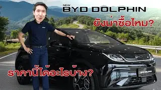 NEW BYD DOLPHIN ปรับราคากว่าครึ่งแสน! แล้วยังน่าซื้ออยู่ไหม ┊ มีอะไรต่างจากรุ่น Extended บ้าง?