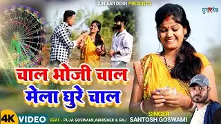 Chal Bhoji Chal Mela Ghure Chal | Khortha Push Parab Song | Push  Geet | Singer - Santosh Goswami |