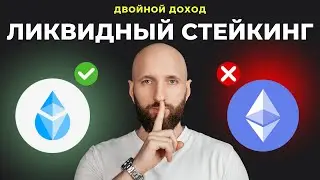 Как стейкать крипту и при этом торговать ей? Ликвидный стейкинг