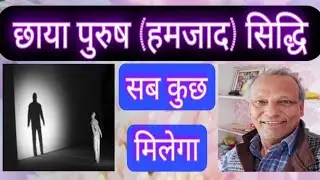 छाया पुरुष (हमज़ाद) सिद्धि / Chhaya Purush (Hamzad) Soddhi.