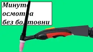 WP-9 маленькая аргоновая горелка