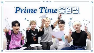 VANNER (배너) 'Prime Time' 응원법