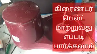 how to change grinder belt கிரைண்டர் பெல்ட் மாற்றுவது எப்படி பார்க்கலாம்