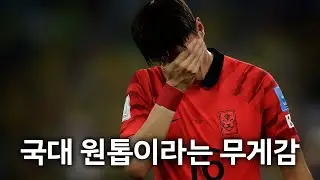 자신에 대한 비난을 실력으로 잠재운 선수 / 황의조 스페셜