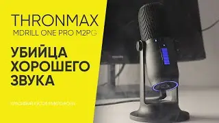 Честный обзор на микрофон для стрима Thronmax Mdrill one pro M2PB USB