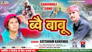 #गढ़वाली_गीत | Bwai Babu | Geetaram Kanswal | New Garhwali Hit Song | ब्वै बाबू | Neelam Uttarakhandi