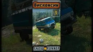 SNOWRUNNER. Висконсин. s9 (vertical)