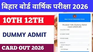 Bihar Board 10th 12th Dummy Admit Card 2026 | डमी एडमिट कार्ड डाउनलोड शुरू Admit Card Download 2026