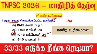 9th Social Book - மனித உரிமைகள்  - TNPSC Live Test - tnpsc new syllabus