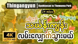 [EngSub] Walking around Thingangyun | Kyaikkasan Pagoda to Thuwanna Park | [4K] 𝐘𝐠𝐧