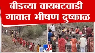 Beed Water shortage | बीडच्या वायबटवाडी गावात भीषण दुष्काळ, दूषित पाणी पिण्याची गावकऱ्यांवर वेळ