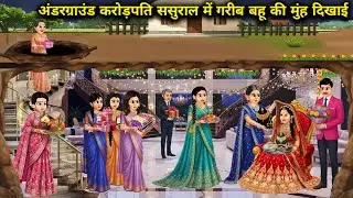  Underground करोड़पति ससुराल में गरीब बहु की मुंह दिखाई||Cartoon Videos||Underground Millionaire: Th