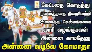 கேட்டதை கொடுத்து நினைத்ததை நிறைவேற்றி அனைத்து செல்வங்களை வழங்கும் காமதேனு பாடல் | Apoorva Audios