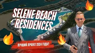 Арабские Мальдивы или лучший инвестиционный проект 2024? Sobha - Selene Beach Residence
