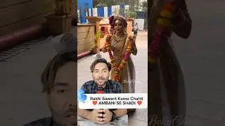 Rakhi Sawant Mukesh Ambani Marriage ❤️| Rakhi Sawant Nita Ambani Soutan 😂