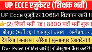UP Ecce Educator10684/8800 विज्ञापन जारी👉(2-जिलों)भर्ती रद्द?|4-जिला Dv-रिजल्ट जारीCutoff #Ecce10684