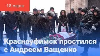 Андрей Ващенко. Гражданская панихида