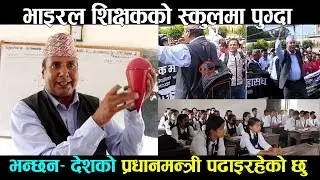 उत्कृष्ट पढाउँछन भाइरल शिक्षक होमनाथ न्यौपाने
