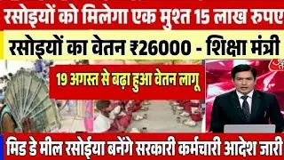 मिड डे मील रसोइयों की वेतन में बढोरी , mid day meal, mid de mil rasoiyon ka vetan