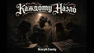 ScorpS Family - Каждому назло 