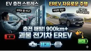 🚗 900km 주행! 현대차가 사활을 건 'EREV'가 하이브리드를 대체한다