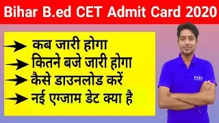 Bihar B.Ed CET New Entrance Exam Date 2020 | Bihar B.Ed CET Admit Card 2020 Out Now