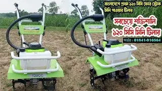 ১২০ সিসি মিনি পাওয়ার টিলার || Mini power tiller price ১২০ সিসি মেশিনের দাম কত | 120cc mini tiller
