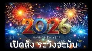 เพลงปี2026 เปิดดัง ระวังจะมัน