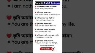 &lrm;💘 You Are My Only Love | Romantic English Sentences with Bengali Meaning | #shorts