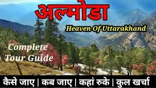 Almora (Binsar)Tour Plan &Tour Budget | Almora Best Tourist Place | Almora Travel Guide in Hindi