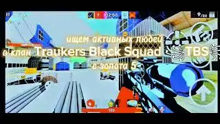 Ищем активных игроков в клан Traukers Black Squad ꧁TBS꧂#kuboom #кубум 