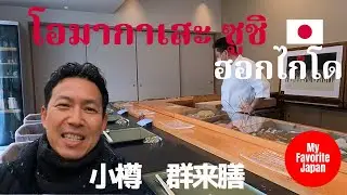 โอมากาเสะ ซูชิ ฮอกไกโด 小樽 寿司 群来膳