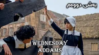 Wednesday Part 2 کچێک باوکی دەکەوێتە زیندان بەهۆی توانا لێهاتووەیەکەی ڕزگاری دەکات