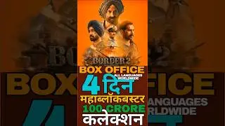 Border 2 movie day 4 ka worldwide box office collection|Sunny Deol|Varun Dhawan #border2 #bollywood