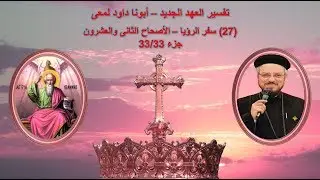تفسير العهد الجديد - أبونا داود لمعى | (27) سفر الرؤيا - الأصحاح الثانى والعشرون - جزء 33/33